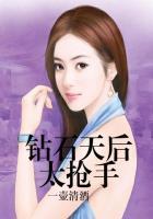 钻石天后太抢手 一壶清酒