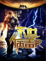 末世病毒为我所用