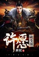 许愿我要变得更强