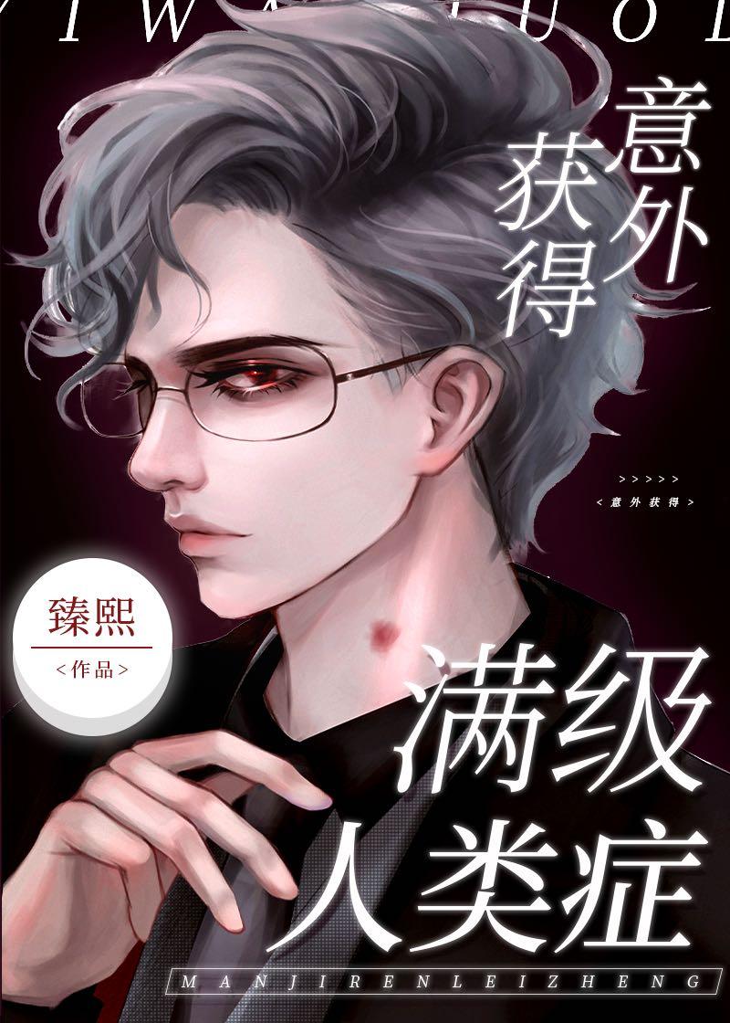 四大意外 满级人类