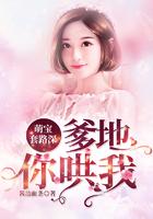 萌宝套路深爹地你哄我