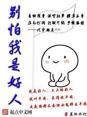 别怕我是好人表情包