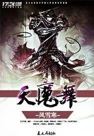 天魔舞攻略全流程