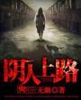 阴人上路什么意思