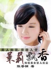 茉莉飘香属于什么档次