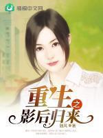 重生之影后归来未眠