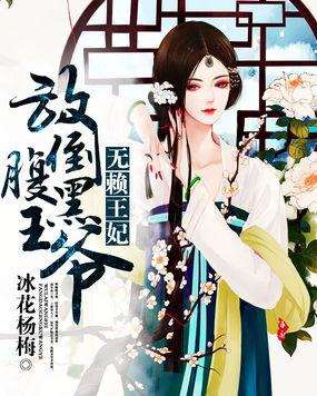 无赖王妃一百零一封休书全文免费