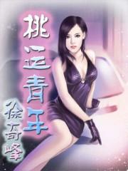桃运青年一样的