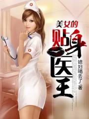 美女的贴身医王漫画