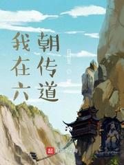 我在六朝传道 第318章