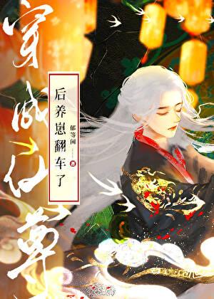 穿成仙尊后她又穿回来了