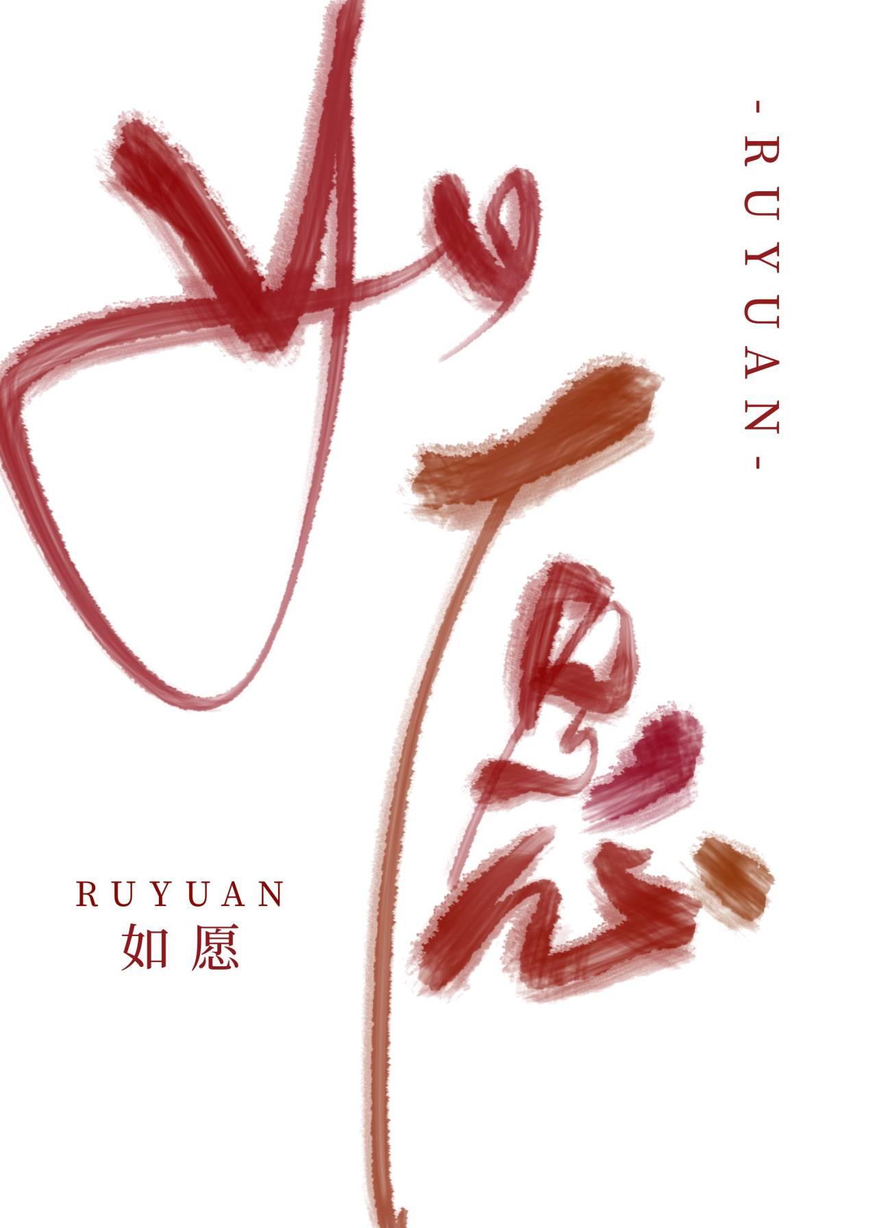 如愿这首歌表达什么