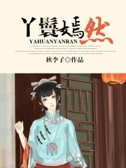 丫鬟嫣然男主是谁