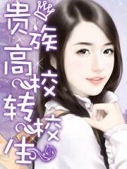 贵族学校要转公办吗