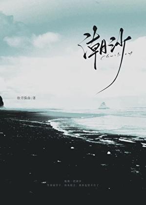 潮沙1∨1笔趣阁