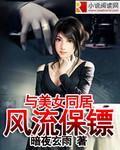 与美女同居风流保镖
