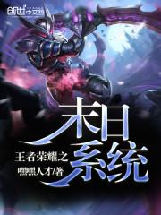 王者荣耀末日