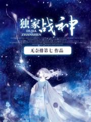 独家战神神佑单职业迷死