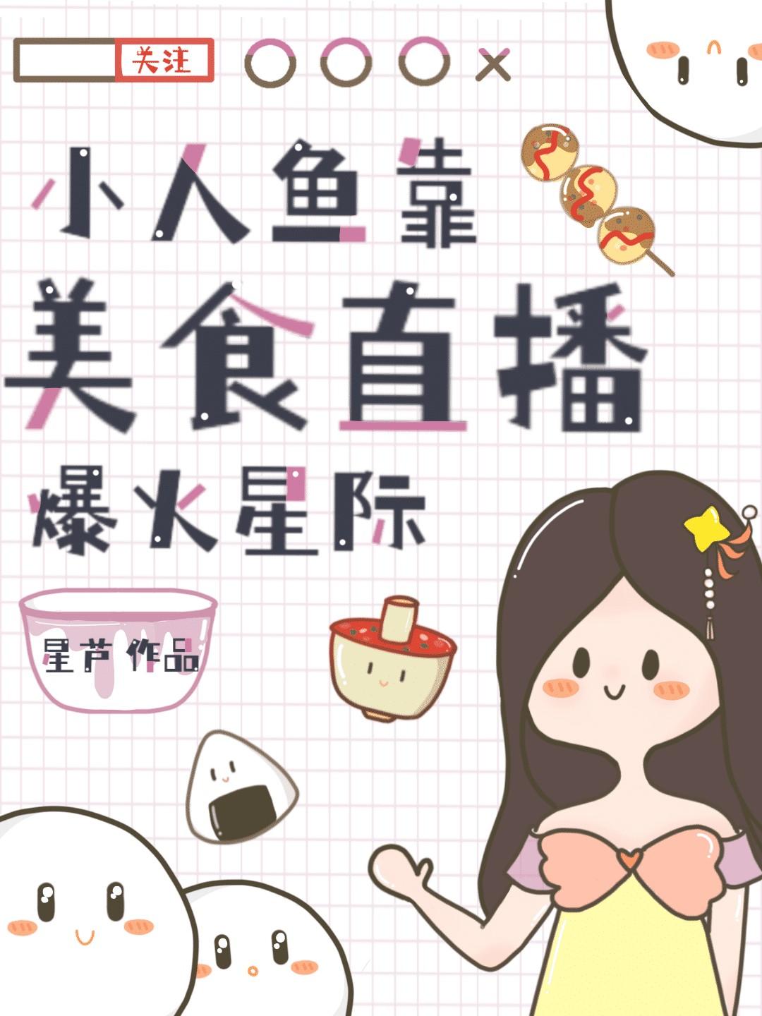 小美人鱼靠做饭制霸娱乐
