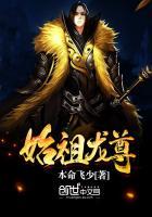 始祖龙尊命运龙