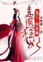 鬼王心尖宠逆天大小姐