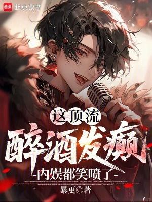 这顶流醉酒发癫内娱都笑喷了篱笆好文学