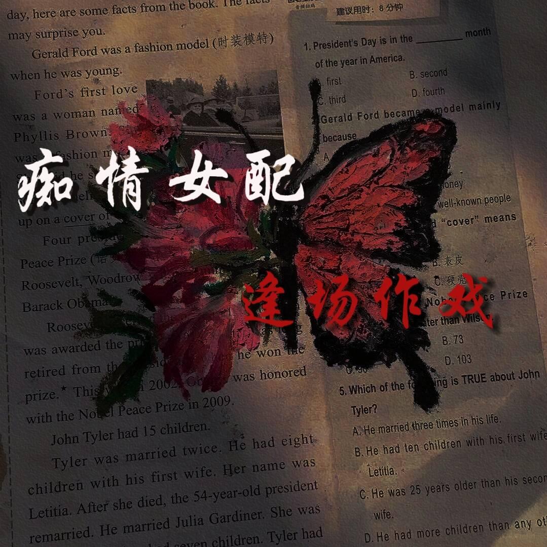 痴情女配不爱了