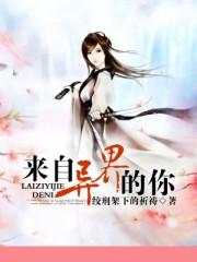 来自异界你短剧免费播放全集