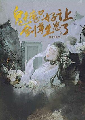 魅魔只好让剑尊生崽了简俏