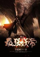 史上最强妖帝 菩提树下