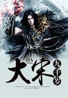 大宋之吾为九千岁第八区