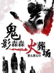 鬼影森森最吓人的几集