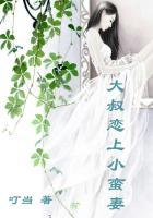 大叔恋上小甜妻电视剧