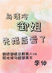 与清冷御姐先婚后爱了免费阅读