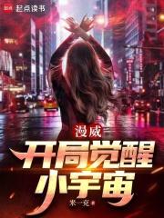 漫威开局觉醒小宇宙全集txt免费