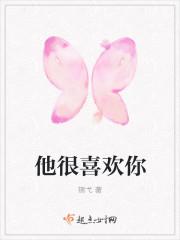 他很喜欢你的泰语怎么说