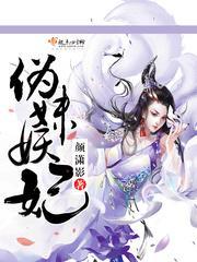 伪妹妖妃讲什么