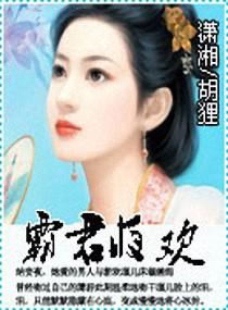 霸君三夜的囚宠