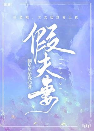 六零年代假夫妻