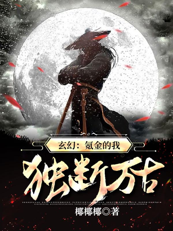 玄幻我氪金横扫天下