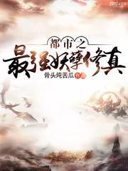 都市最强修真妖孽全文免费阅读全文