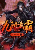 九阴武神