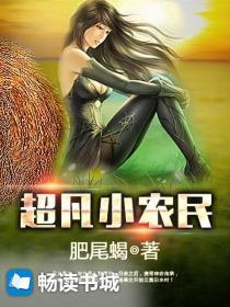超凡小农民 肥尾蝎