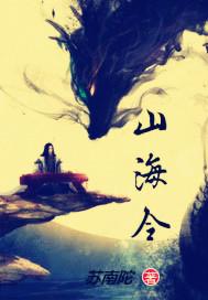山海令剧情介绍