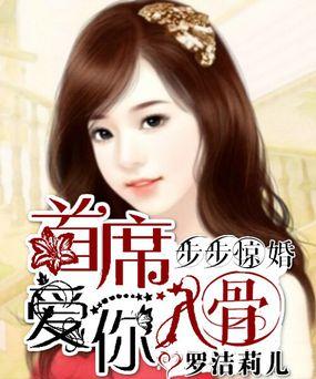 首席总裁步步惊婚全文阅读