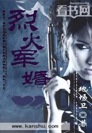 形烈火军婚撩人