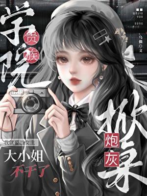 贵族学院的特招生女主换人了没