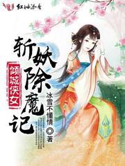 倾城侠女斩妖除魔记在线阅读