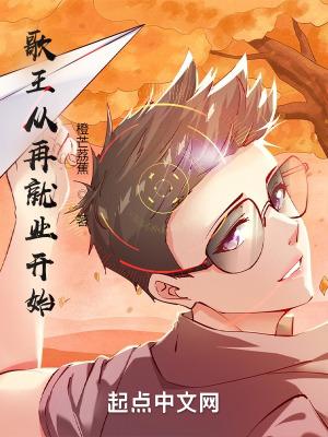 从歌手到天王巨星免费阅读