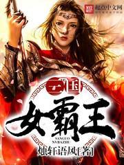 三国霸业美女